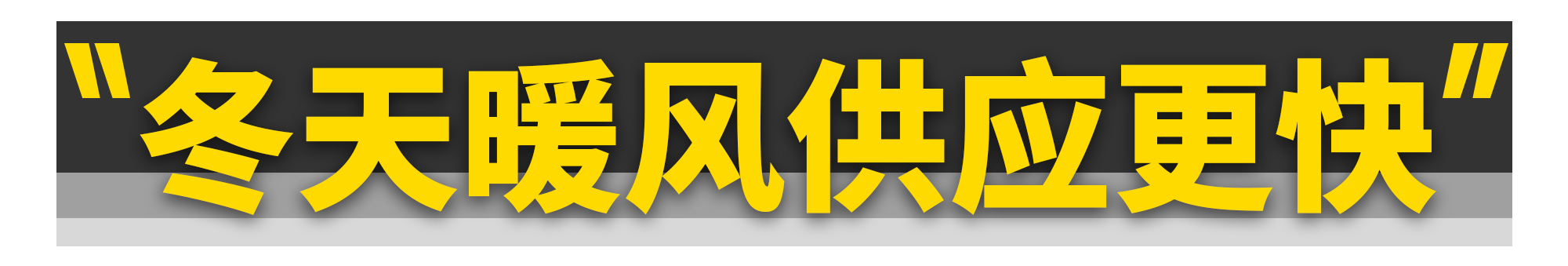 主动进气格栅，不只热车快这一个优点