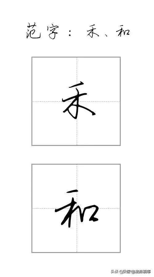 干货！硬笔行楷基础笔画教程