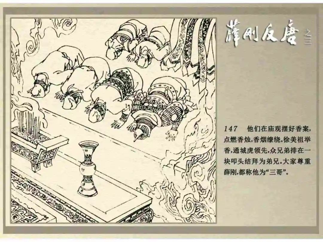 连环画《薛刚反唐》之三「九焰山聚义」