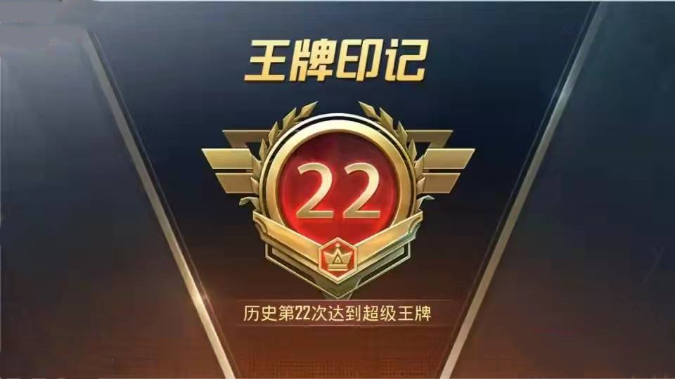 和平精英超级王牌以后是什么(和平精英：达成22次王牌印记成就，堪称老玩家中的“天花板”)