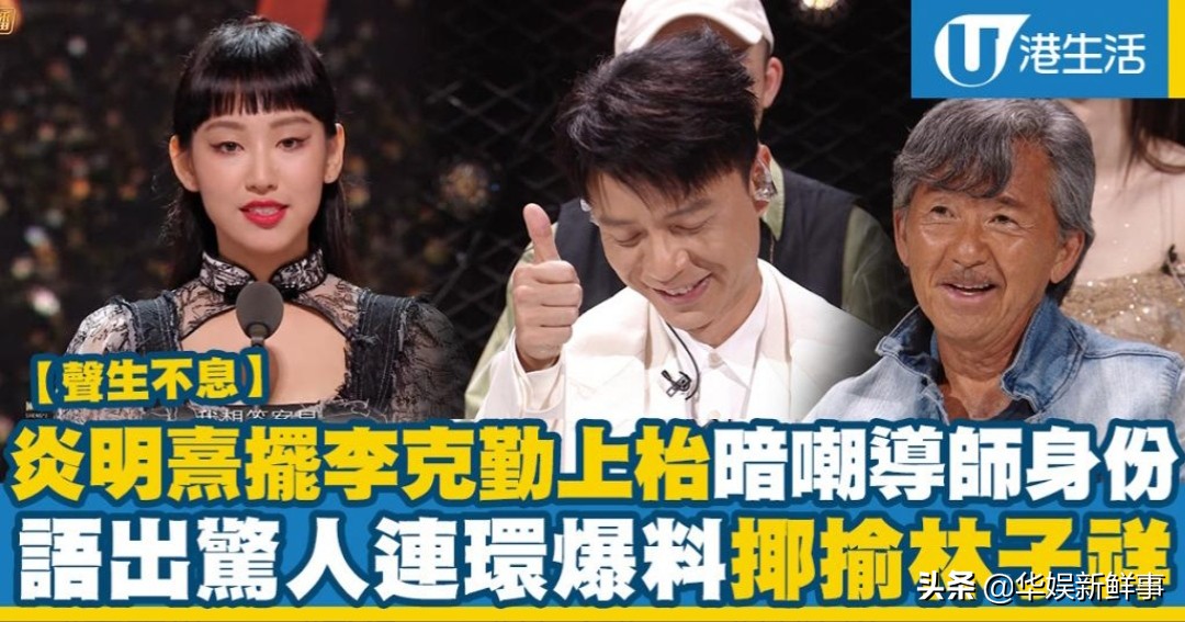 炎明熹回港前夕遭中伤？港媒批不尊重前辈：她嘲讽李克勤、林子祥