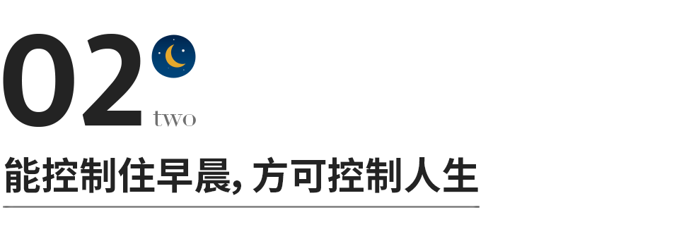 你怎么过早晨，就怎么过一生