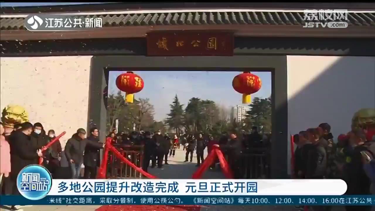 新年新气象！江苏多地公园提升改造完成，元旦正式开园