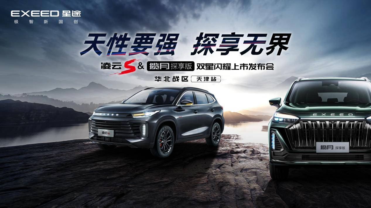 天性要强·探享无界 星途凌云S揽月探享版双星闪耀华北战区上市