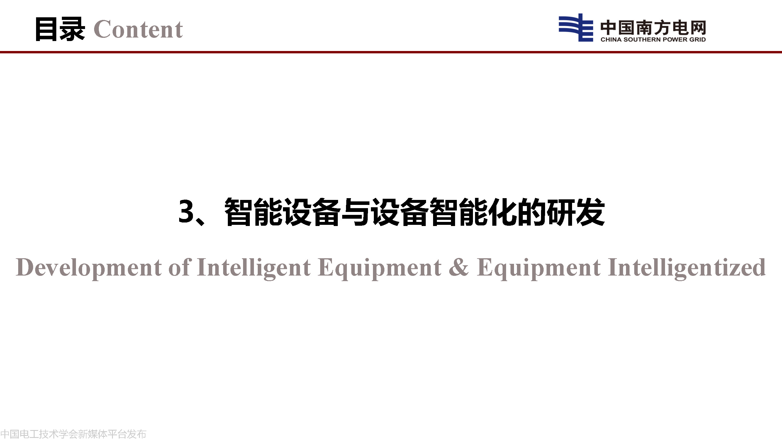 中國工程院院士李立浧:透明電網的理論和實踐