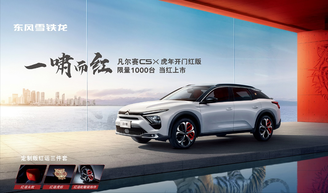 限量发售1000辆，起售价14.37万元，雪铁龙凡尔赛C5 X特别版上市