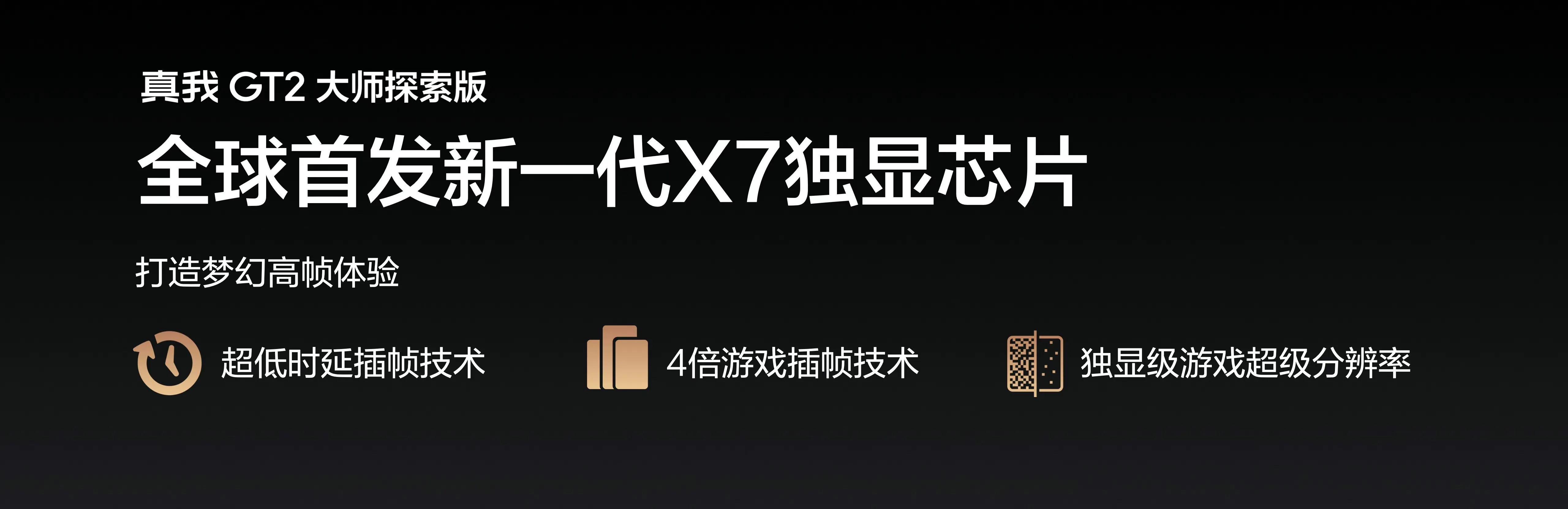 一机五首发！真我GT2大师探索版正式发布：3499元起