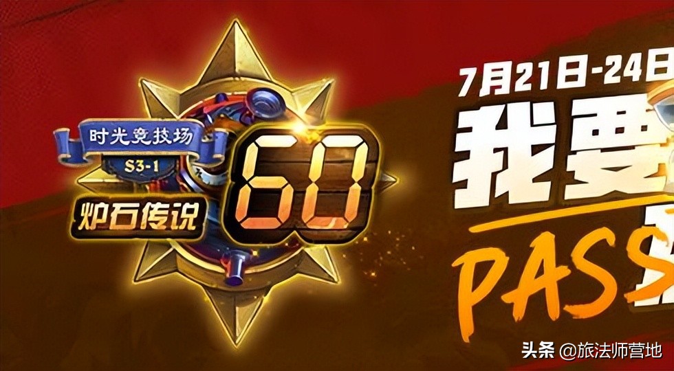 炉石传说“时光竞技场60”主播邀请赛本周开战