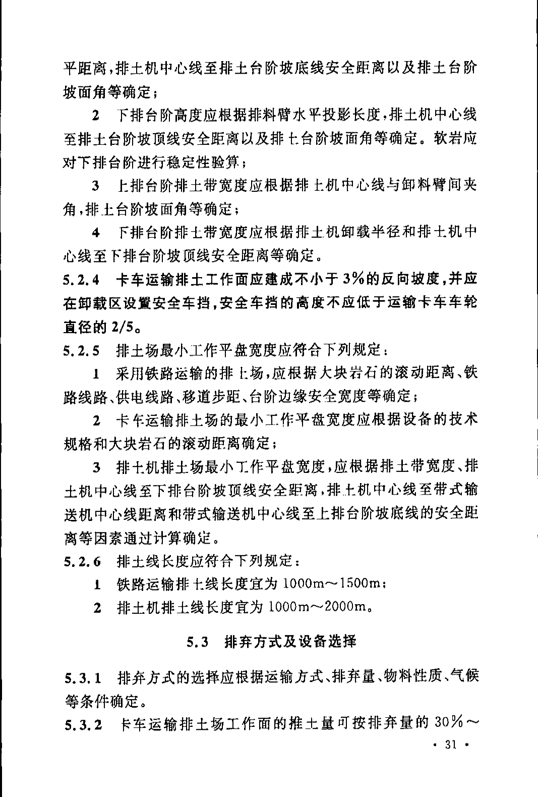 《煤炭工业露天矿设计规范》GB 50197-2015