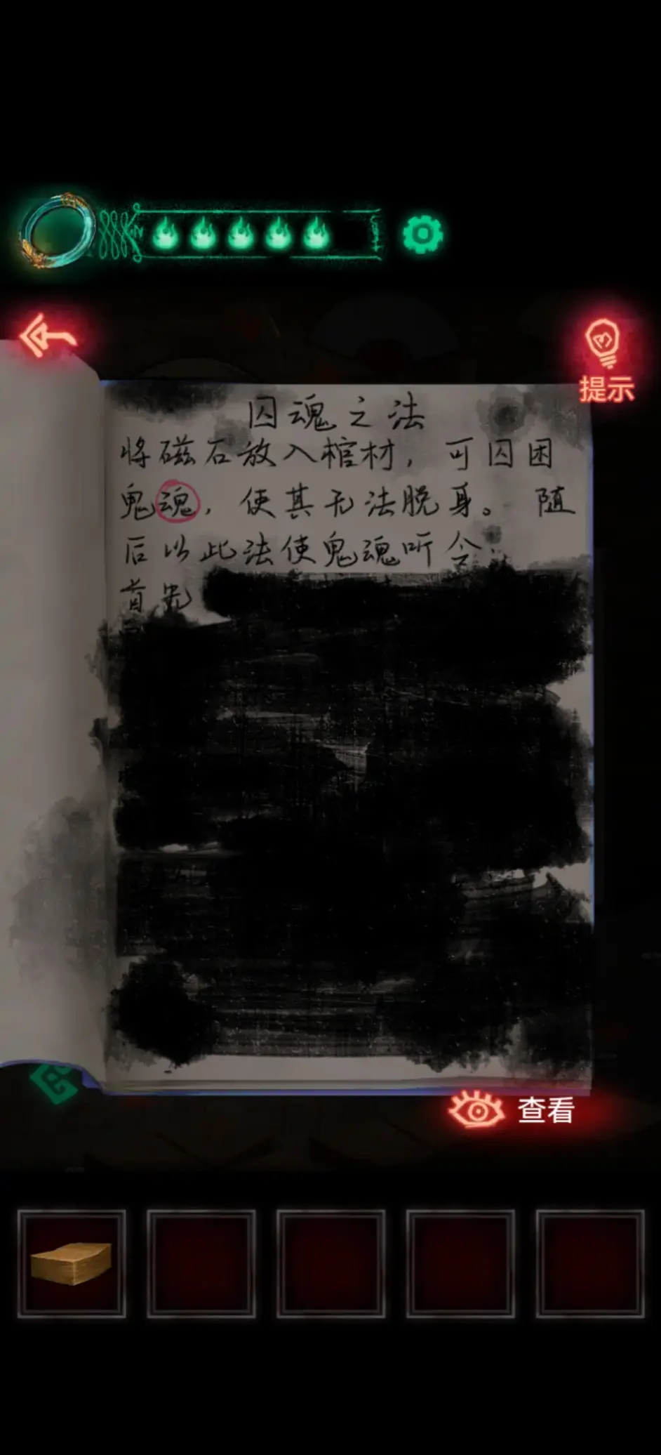 「纸嫁衣1」第五章超详细攻略