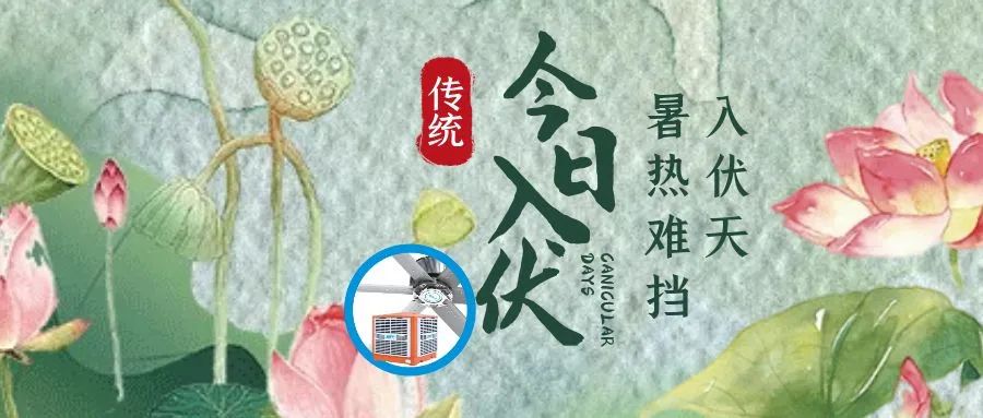 三伏天｜入伏了，防暑降溫很重要，高溫廠房降溫的措施？
