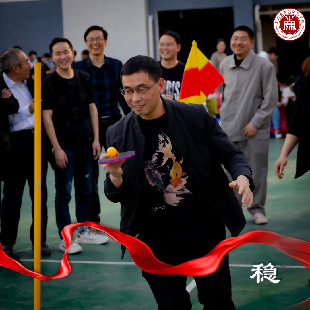 情暖三月女神节——南充师范学校举行2022年教职工趣味运动会