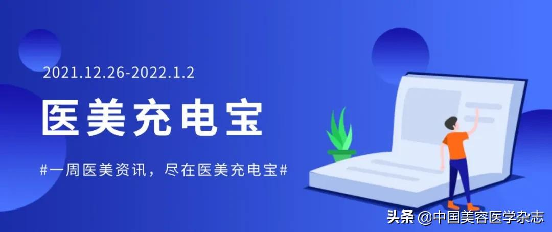 1.2医美充电宝 | 南宁整治医美乱象 立案查办案件64起,罚没款49万元;烟台市督查美容机构1600多家