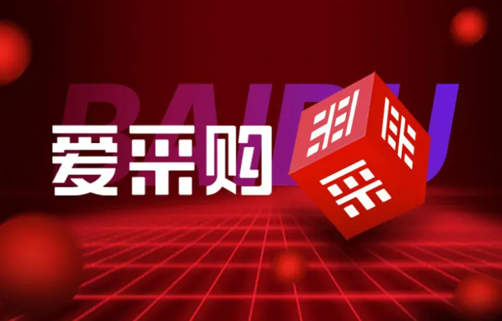 百度愛(ài)采購(gòu)是什么？怎么操作？