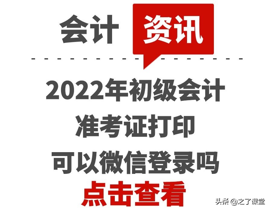初级会计考试准考证怎么打印（2022年初级会计准考证打印可以微信登录吗）