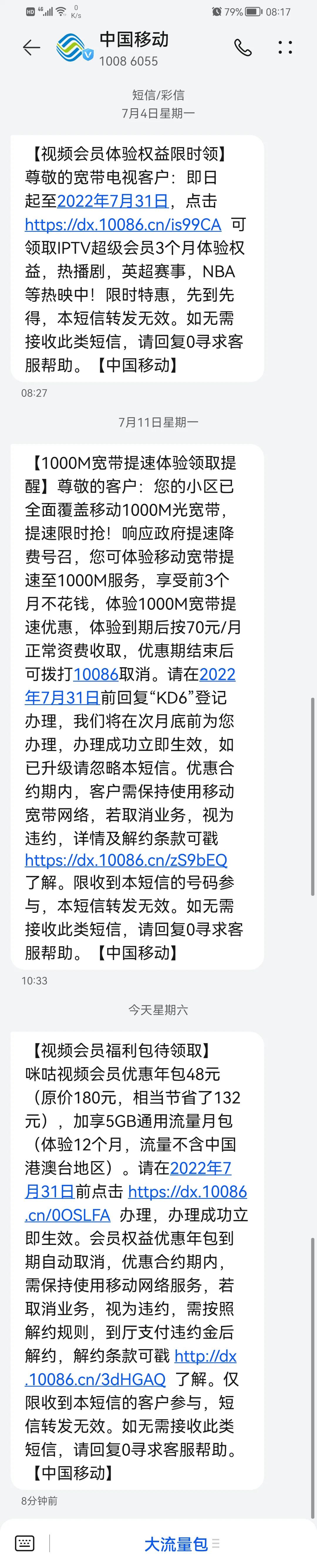 不胜其烦，中国移动的骚扰和垃圾短信
