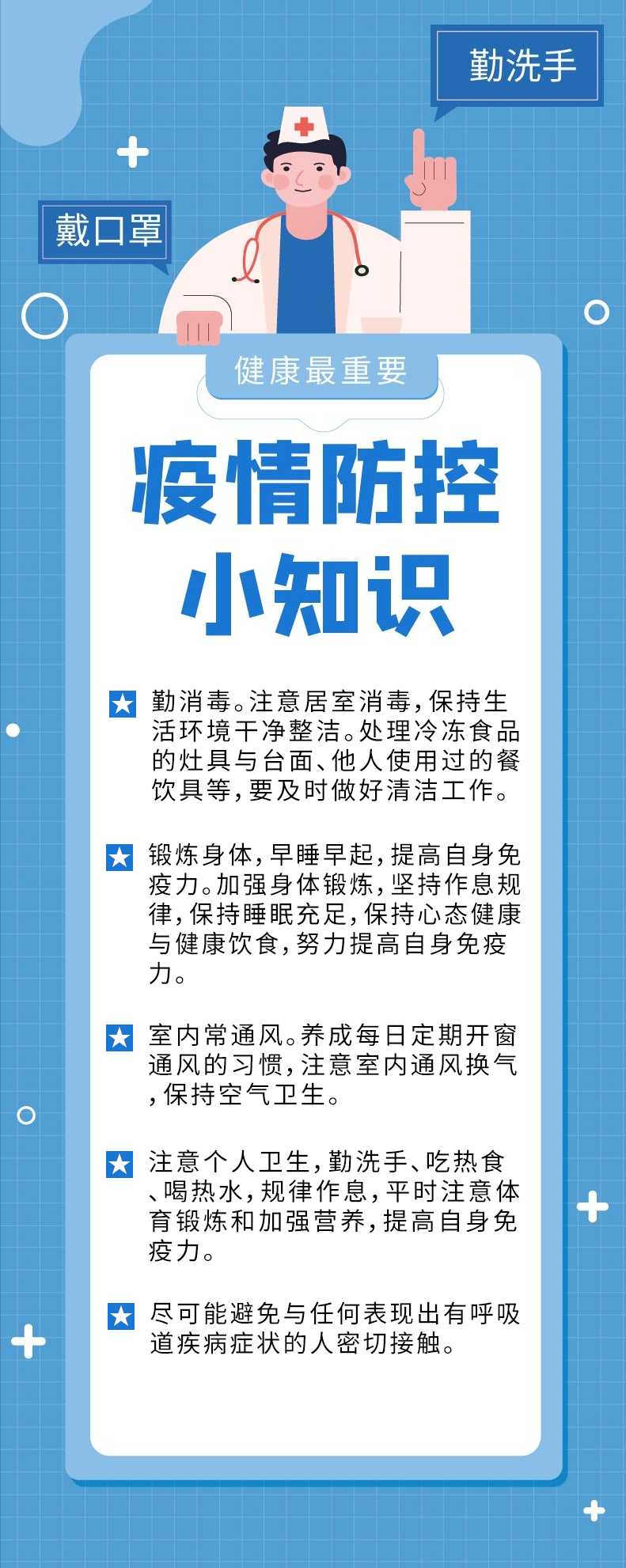 「疫情防控」疫情防控知识锦集