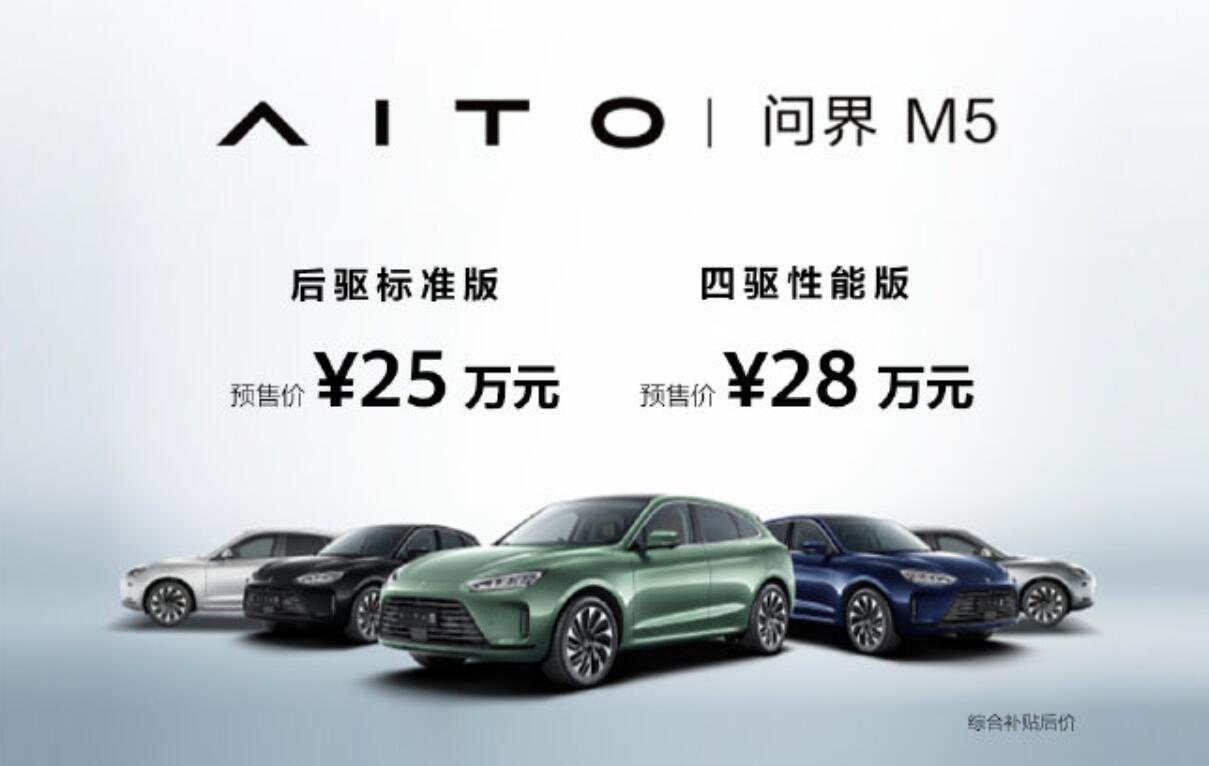 进一步去赛力斯化，华为AITO问界M5首发预售25~32万元