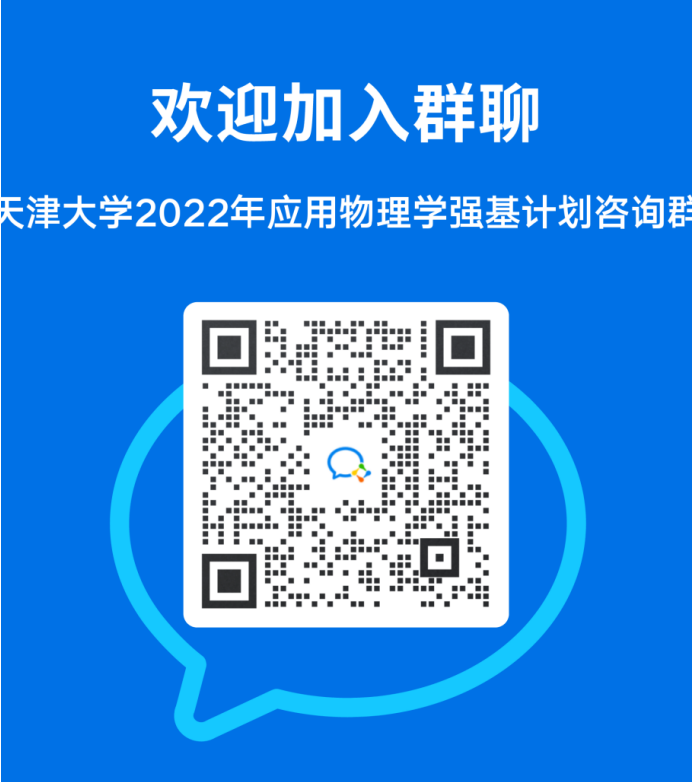 天津大学2022年强基计划招生简章发布！咨询方式来啦！