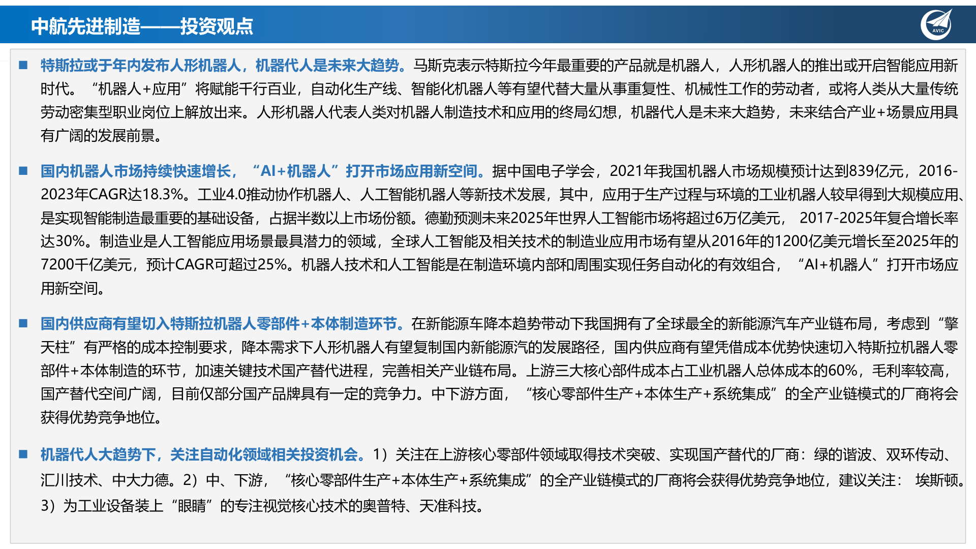 ​通用自动化-人形机器人或开启智能应用新时代(附下载)