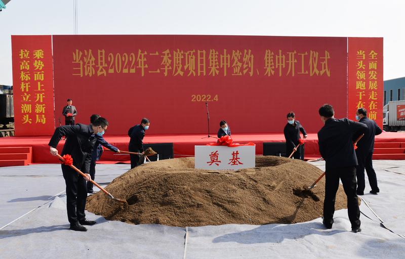 总投资148.58亿元！当涂县二季度项目集中签约集中开工