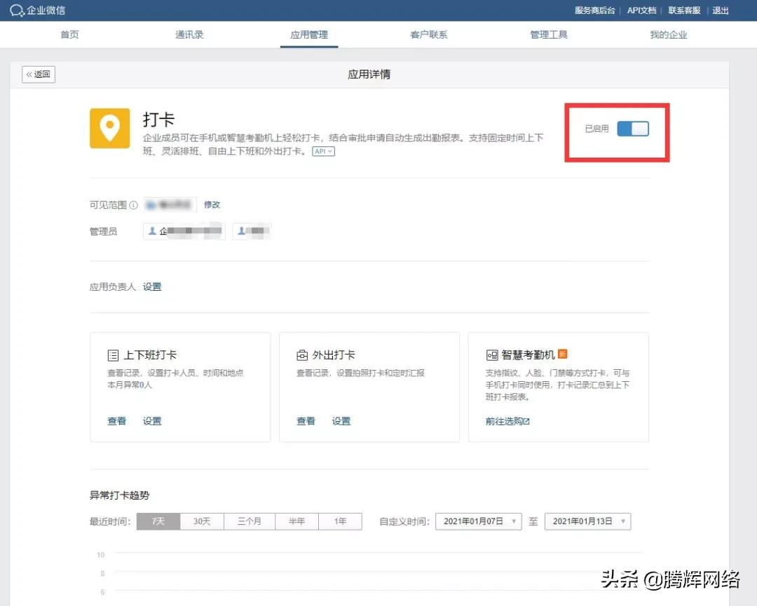 如何使用企业微信打卡功能?