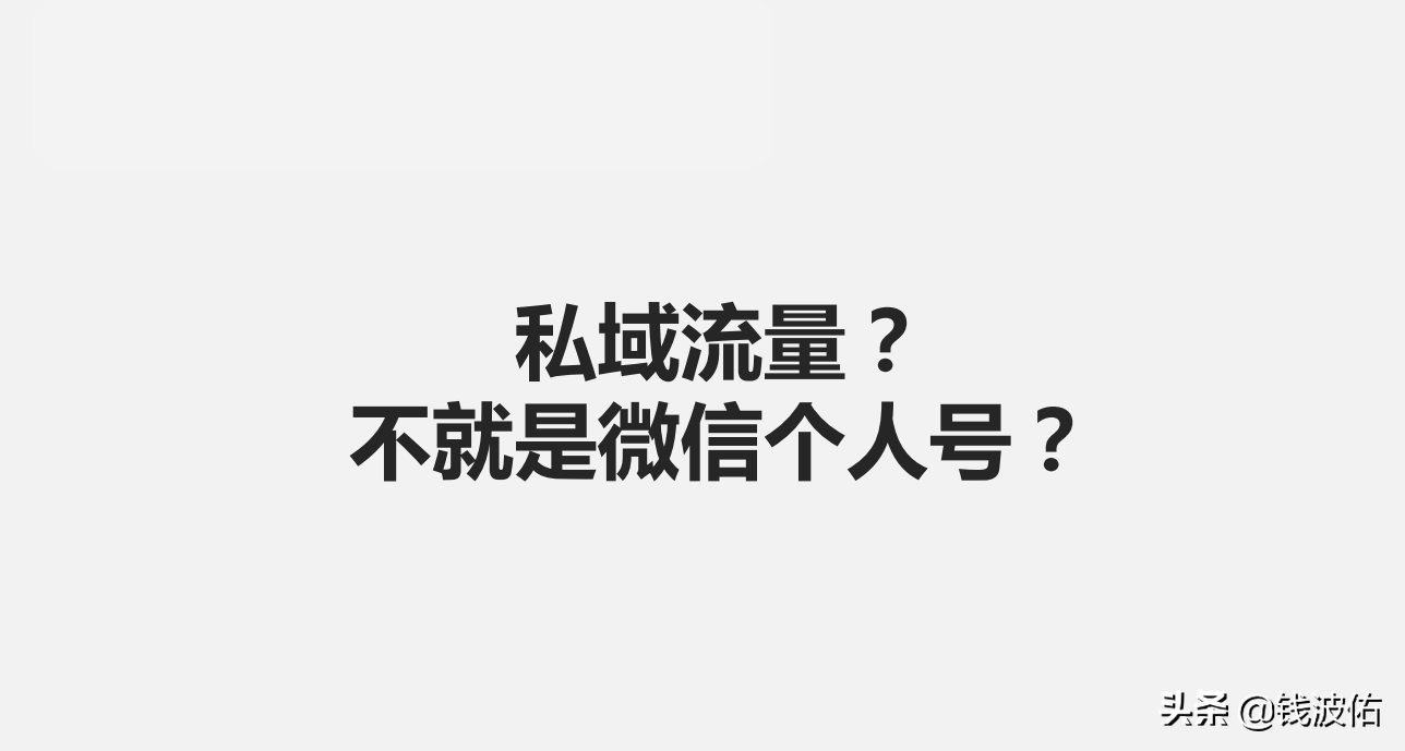 增长黑客如何玩赚私域流量