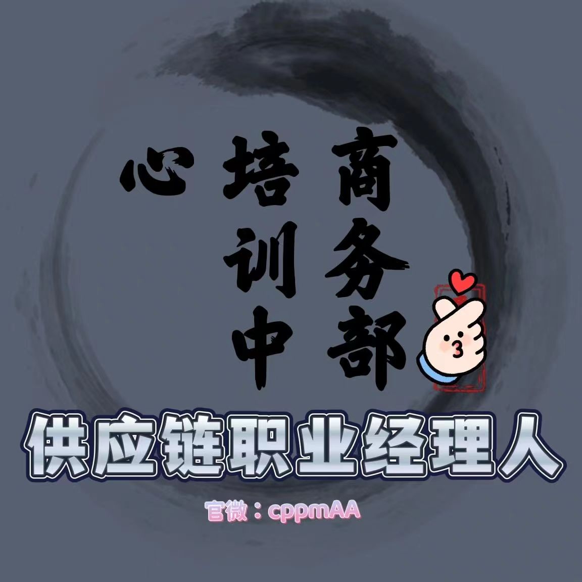 开放了！开放了！国家商务部正式开放了：采购管理师