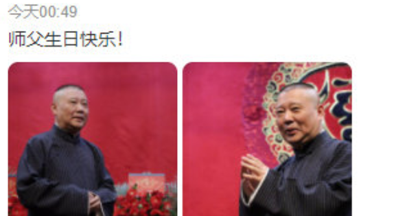 郭德纲49岁生日，德云社齐为师父庆生，岳云鹏卡点祝福细节满满