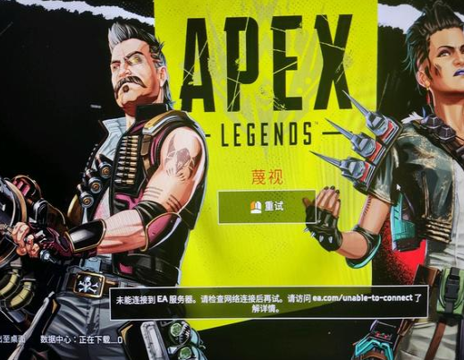 APEX英雄未能连接到EA服务器解决办法