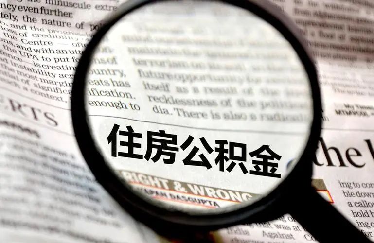 在东莞购买二手房怎么使用公积金贷款？