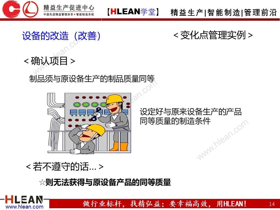 「精益學堂」5M1E變化點管理—阻止不良發生之活動