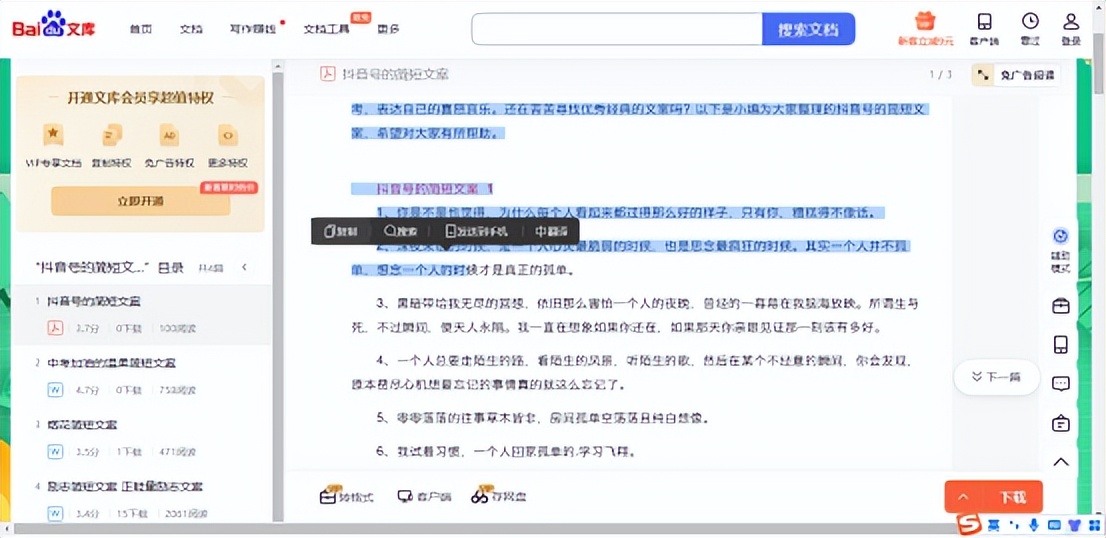 如何下載百度文庫VIP的文案