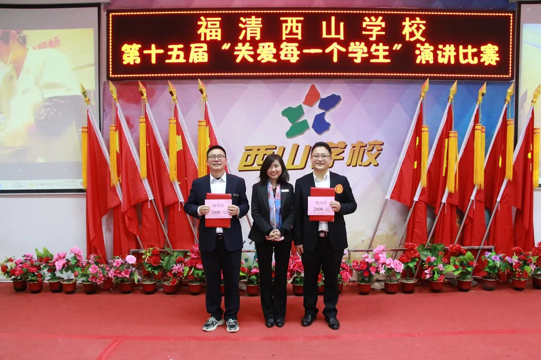 师德于心 师爱铸魂 | 福清西山学校第十五届“关爱每一个学生”演讲决赛圆满结束