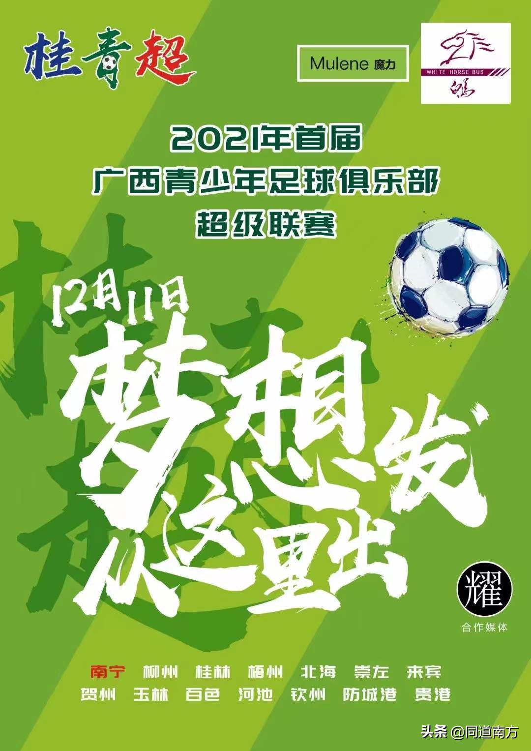 广西足球超级联赛(年终盘点：2021年锐意进取的广西足球，这24个事件值得永远铭记)