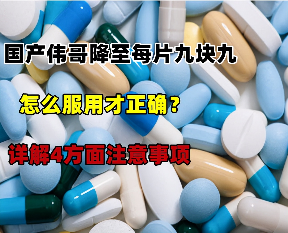 国产伟哥降至每片九块九，怎么服用才正确？详解4方面注意事项