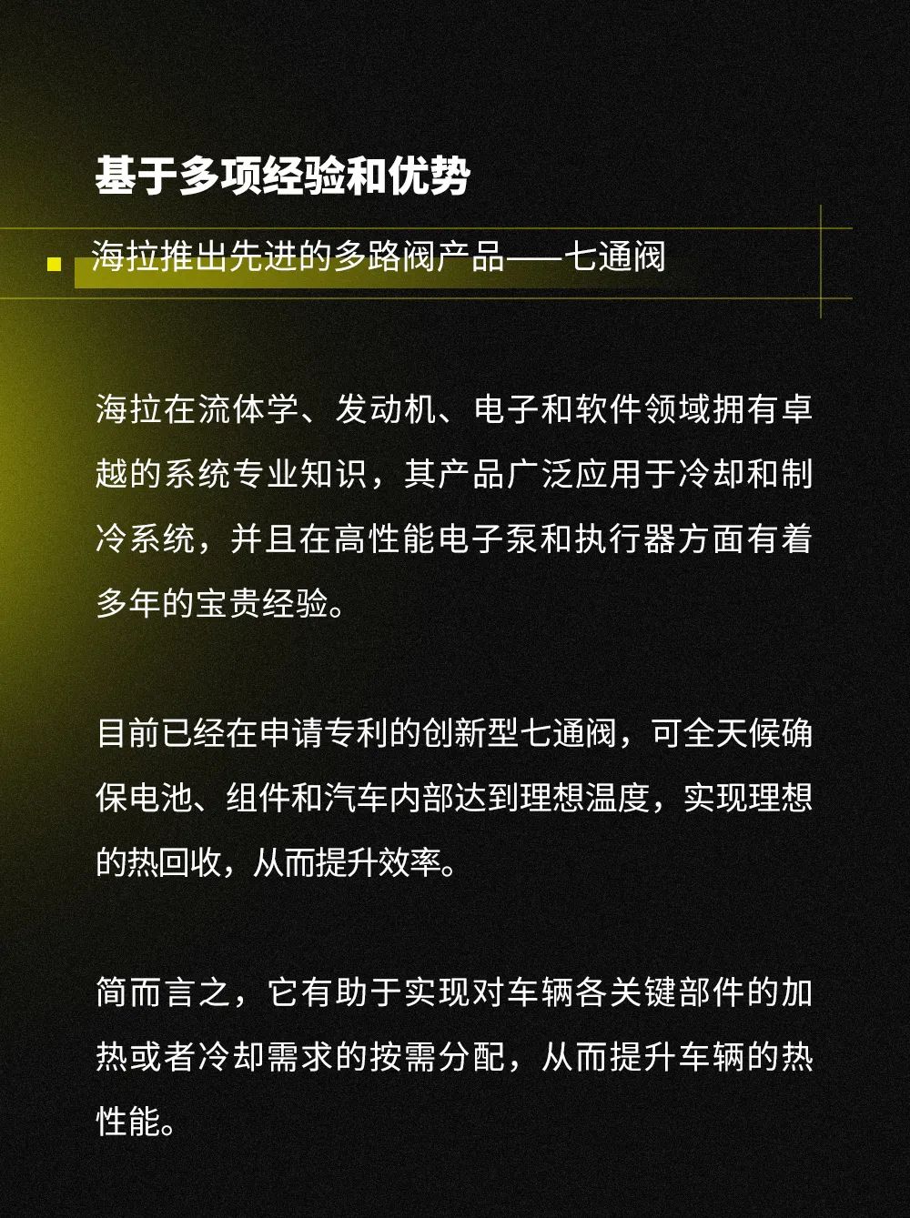 海拉黑科技LAB｜打造电动汽车“平衡之道”