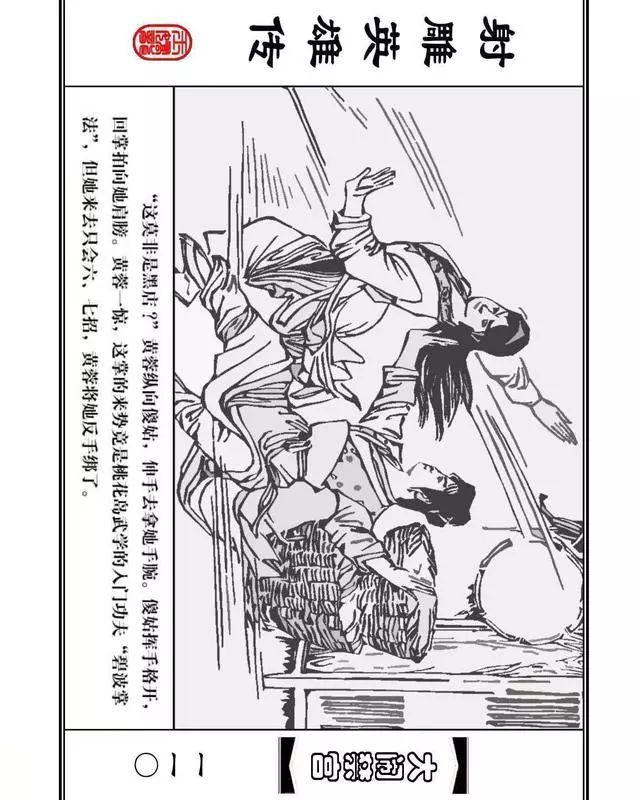 武侠连环画《射雕英雄传》之八「大闹禁宫」浙少版 童介眉 肖钟 邬翎