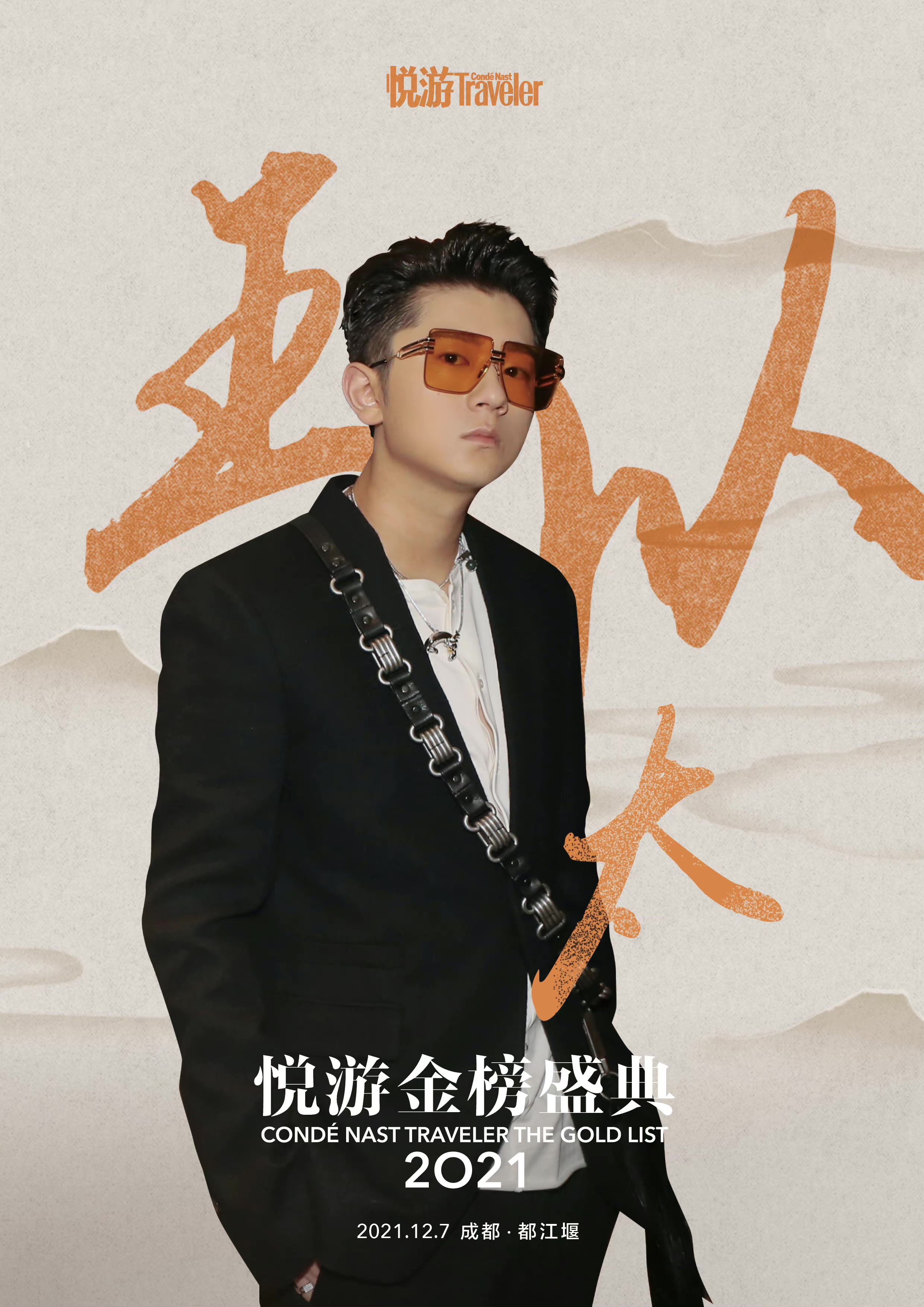 王以太出席悅游金榜盛典 危險派對首唱現場燃炸寒冬