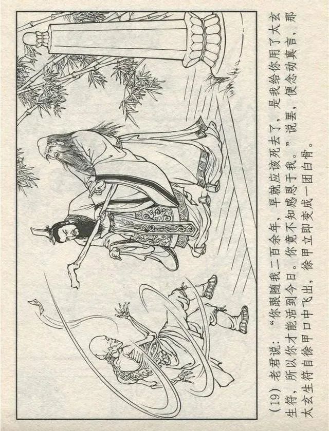 连环画“东游记”之一《铁拐李修真求道》