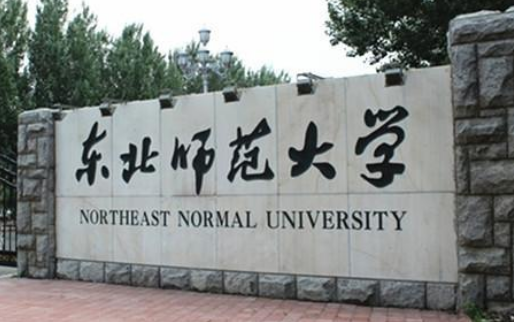 东北师范大学报录比（东北师范大学网络教育的报考优势有哪些）