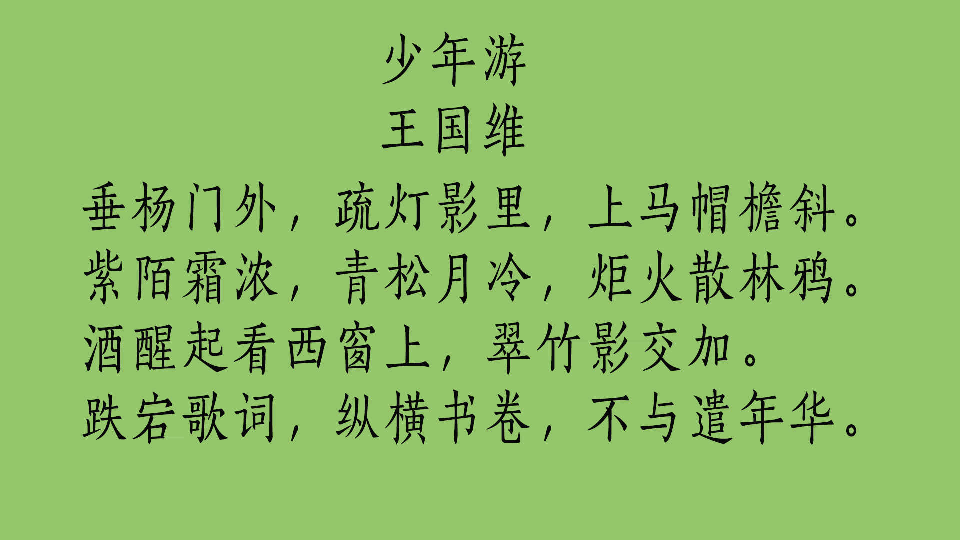 “一事能狂便少年”上一句是什么？王国维最具少年感的两首诗词