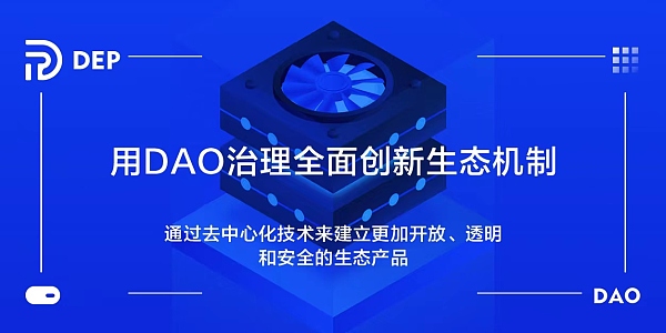 区块链颠覆性的财富再分配密码 DEP DAO