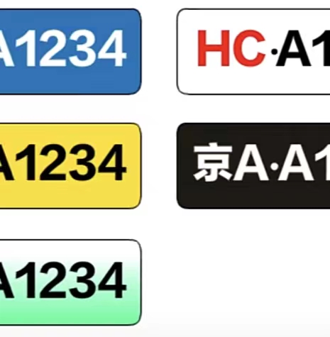 车牌冷知识，你知道几个？