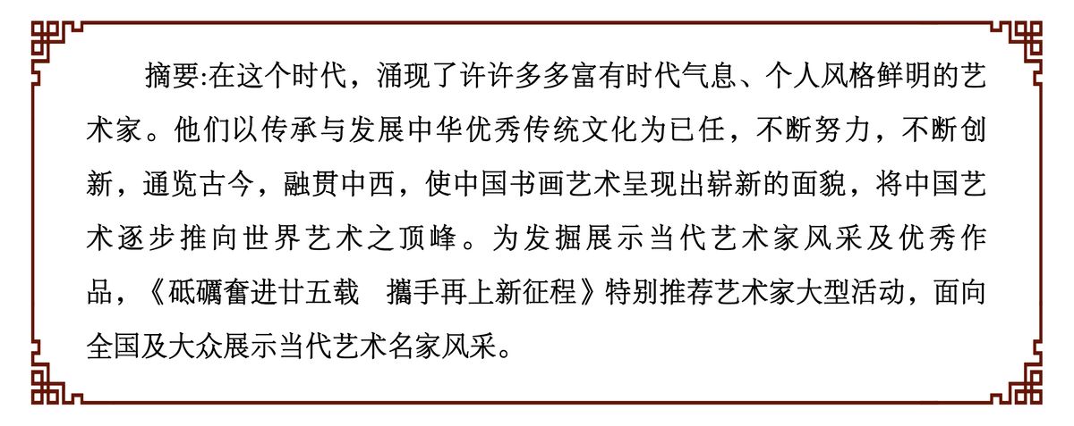 砥礪奮进廿五载 攜手再上新征程——特别推荐艺术家沈林松