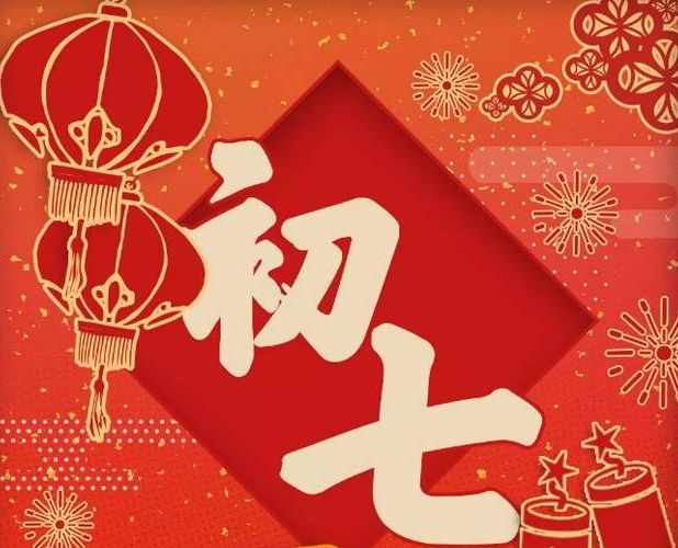 正月初七开工大吉祝福语10句，大年初七拜年祝福语