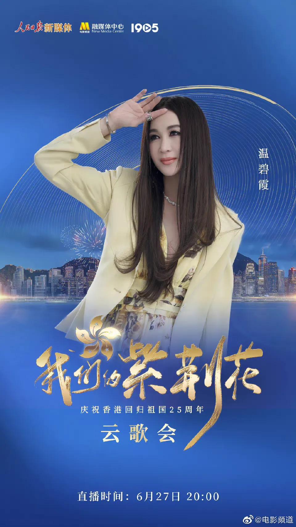 庆祝香港回归25周年云歌会节目单，张艺兴檀健次王一博等近百艺人