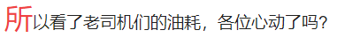 LOOK，我们来挑战一下江淮恺达最低油耗