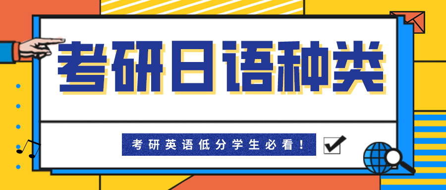 从大连外国语大学研究生招生看考研日语都有哪些类型？