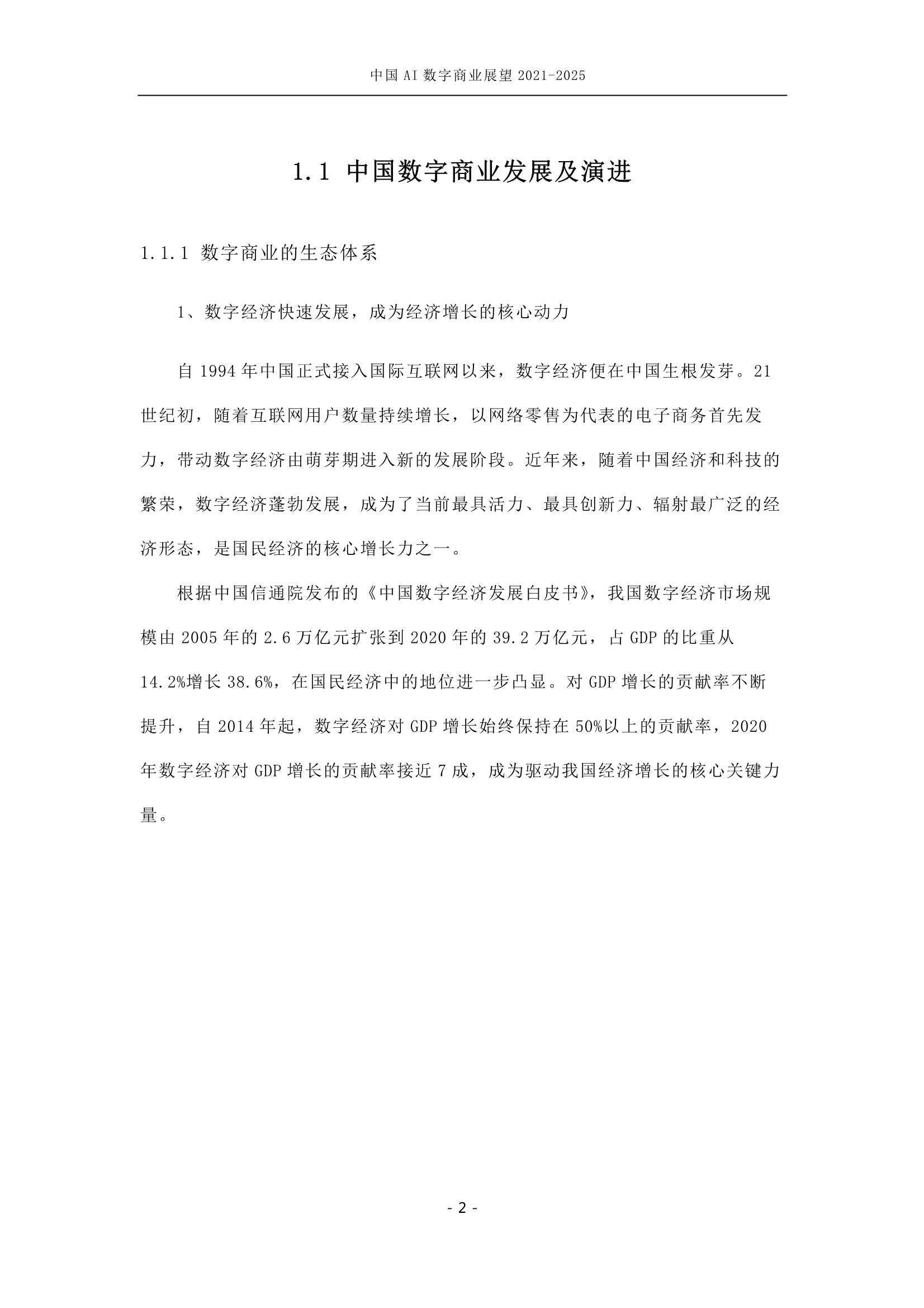 中国AI数字商业产业展望（2021-2025）